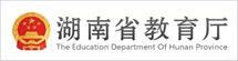湖南省教育厅